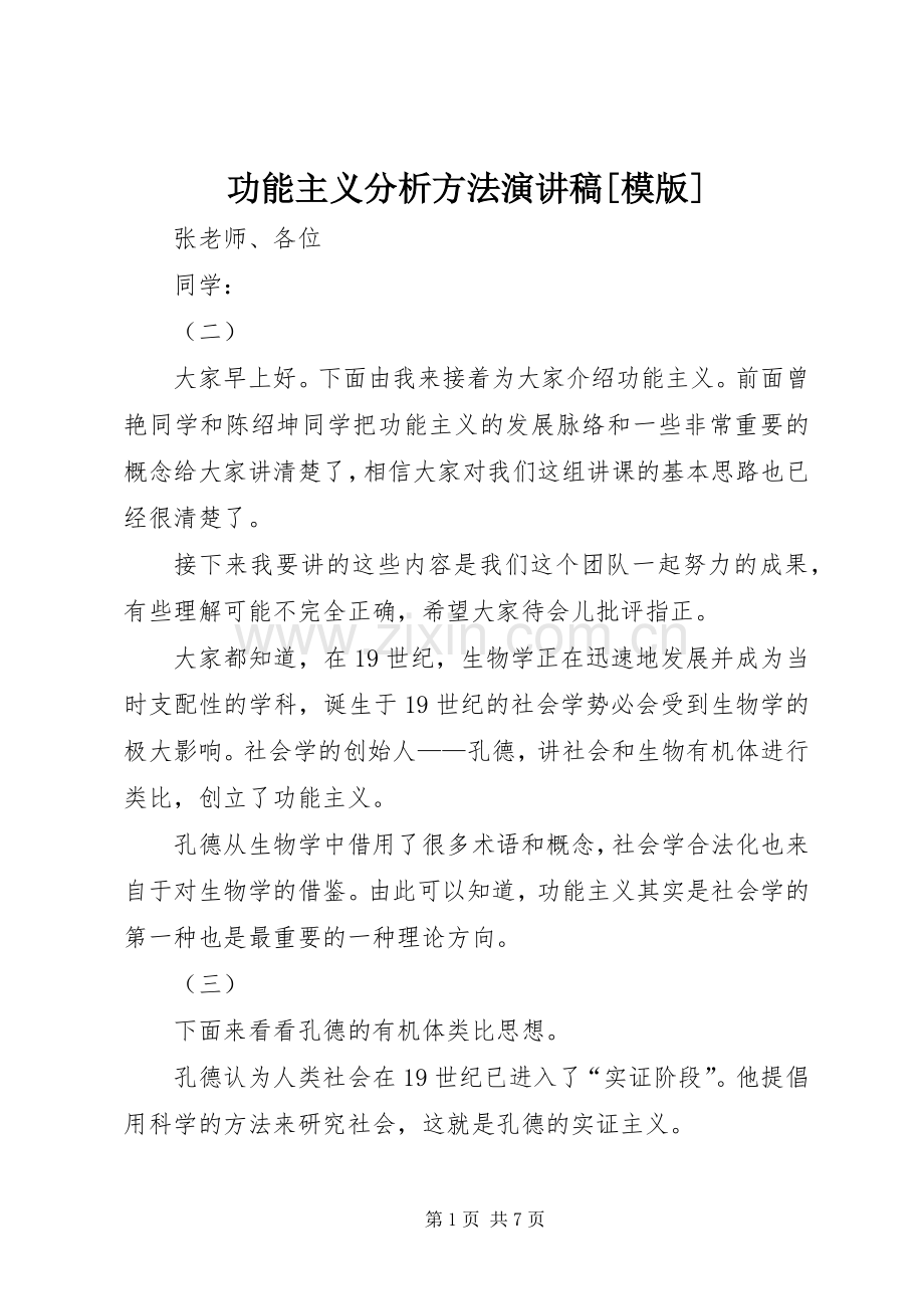 功能主义分析方法演讲[模版].docx_第1页