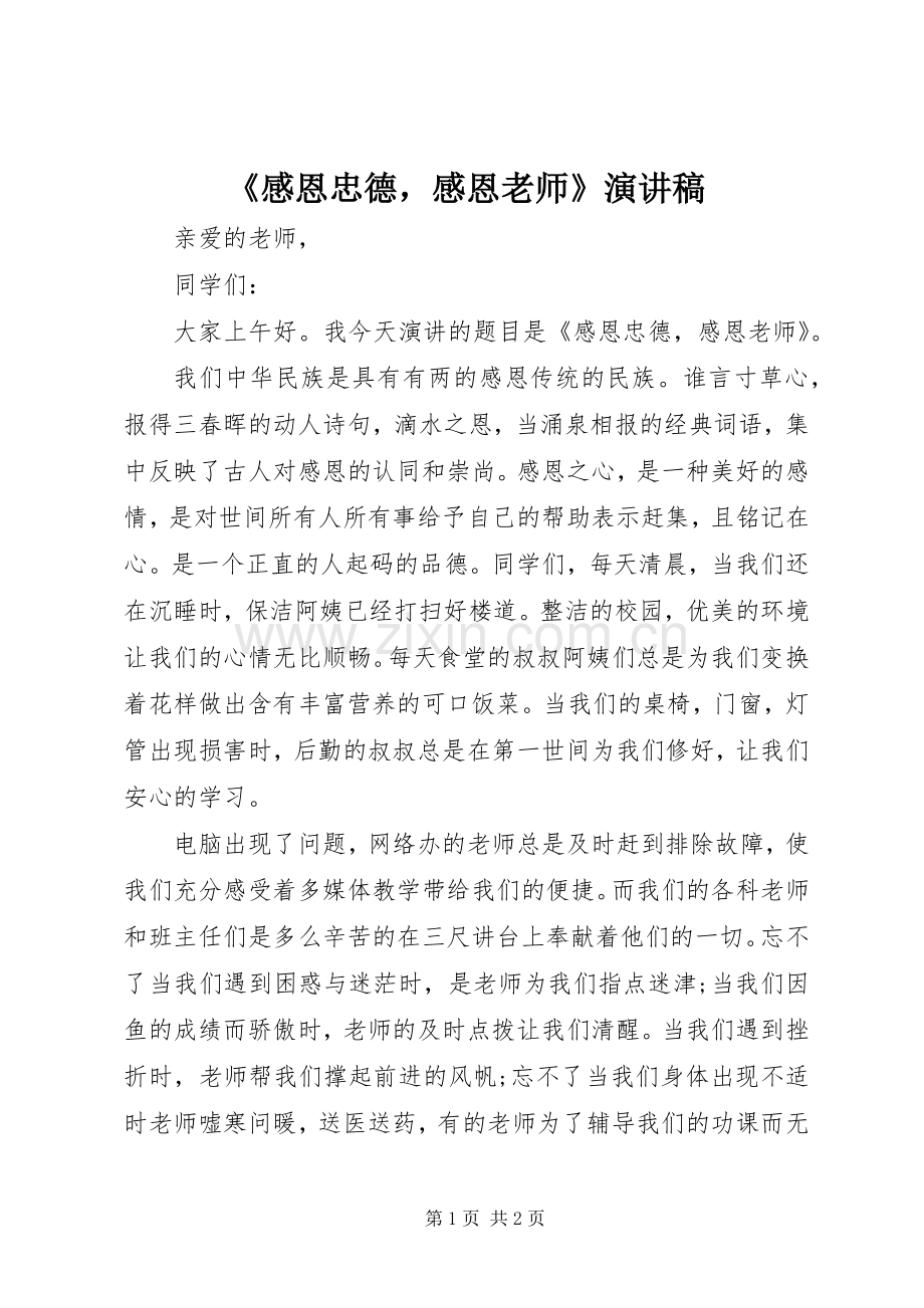 《感恩忠德感恩老师》演讲.docx_第1页