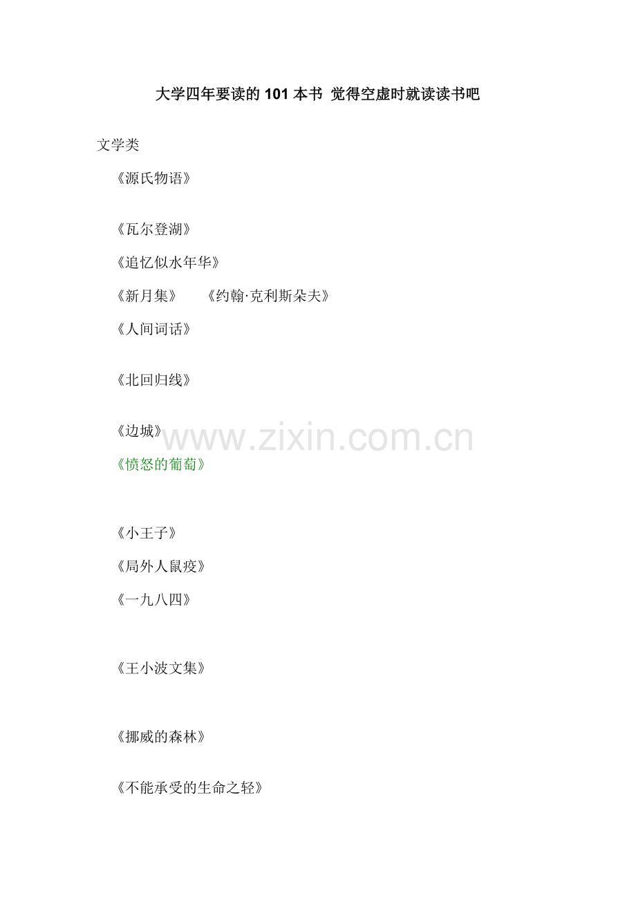 大学四年要读的101本书-觉得空虚时就读读书吧.doc_第1页