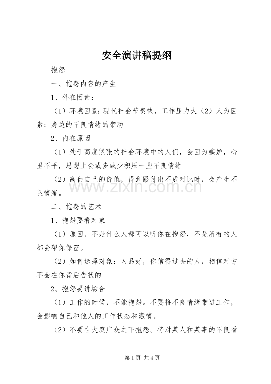 安全演讲范文提纲.docx_第1页