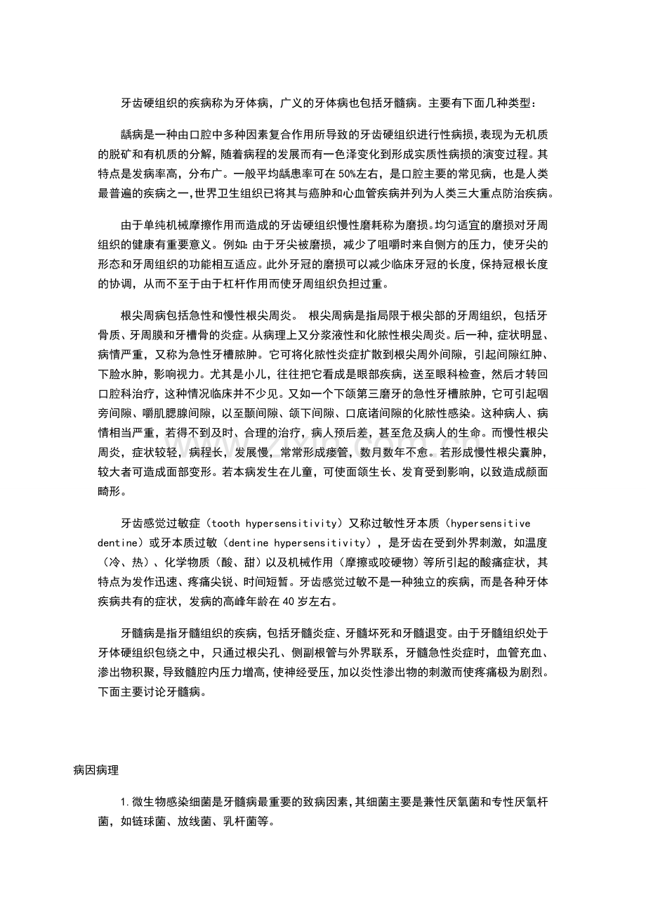 牙体牙髓病学资料.doc_第1页