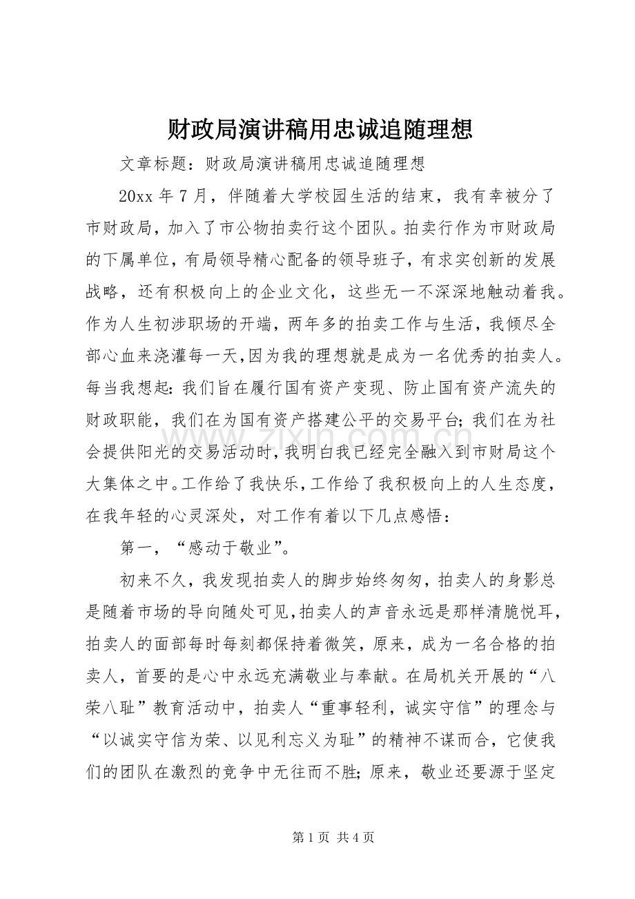 财政局演讲致辞用忠诚追随理想.docx_第1页