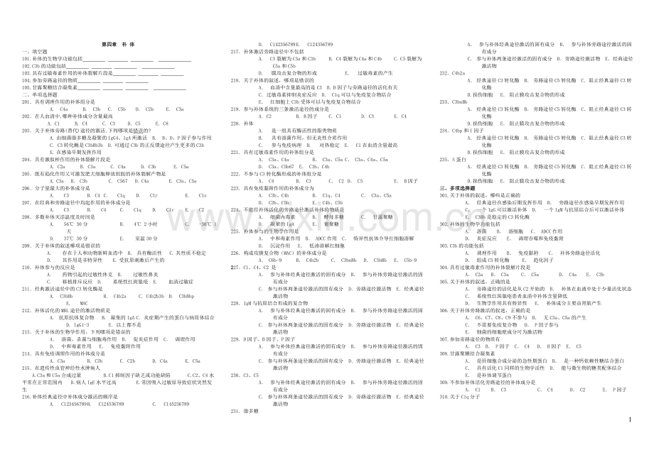 免疫学期末考试材料习题(4-11).doc_第1页