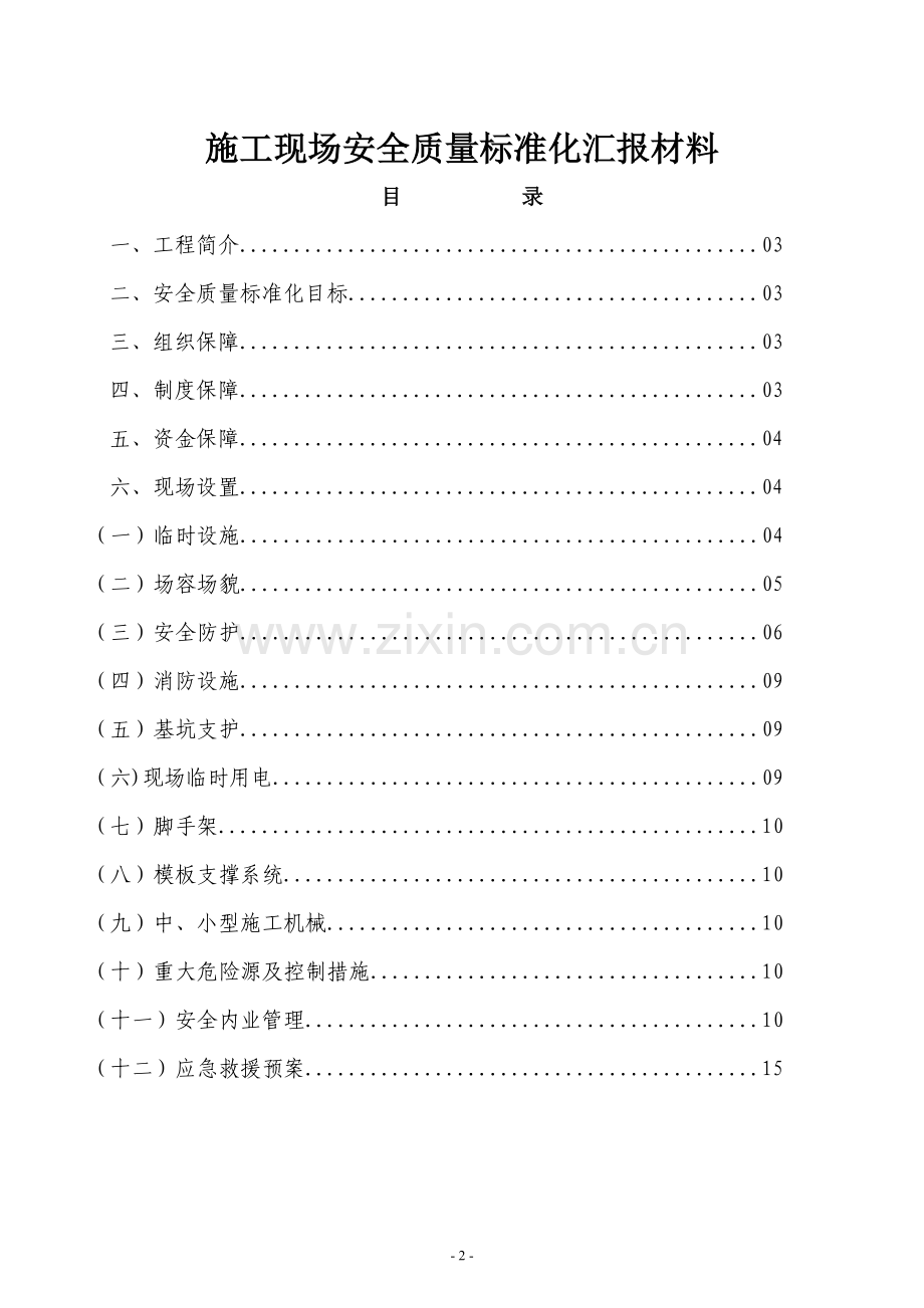 绿地海域安全质量标准化方汇报材料.doc_第2页