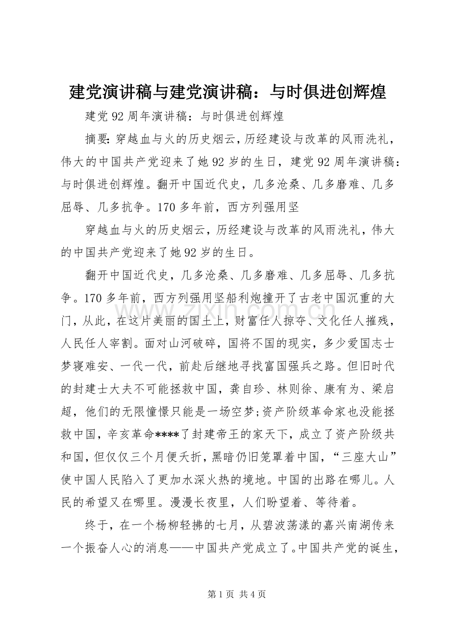 建党演讲与建党演讲：与时俱进创辉煌.docx_第1页