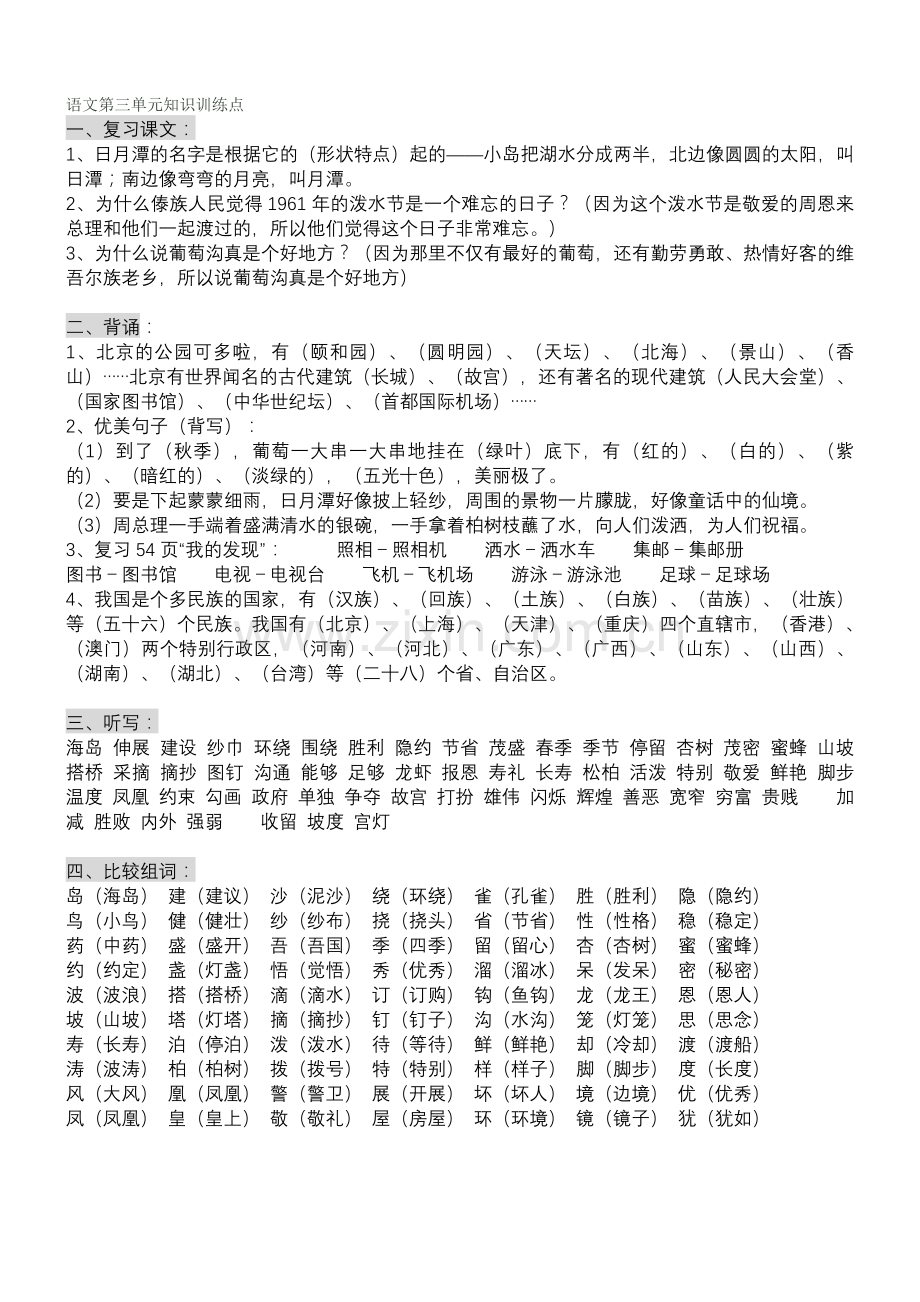 小学语文二年级下册第三单元知识点.doc_第1页