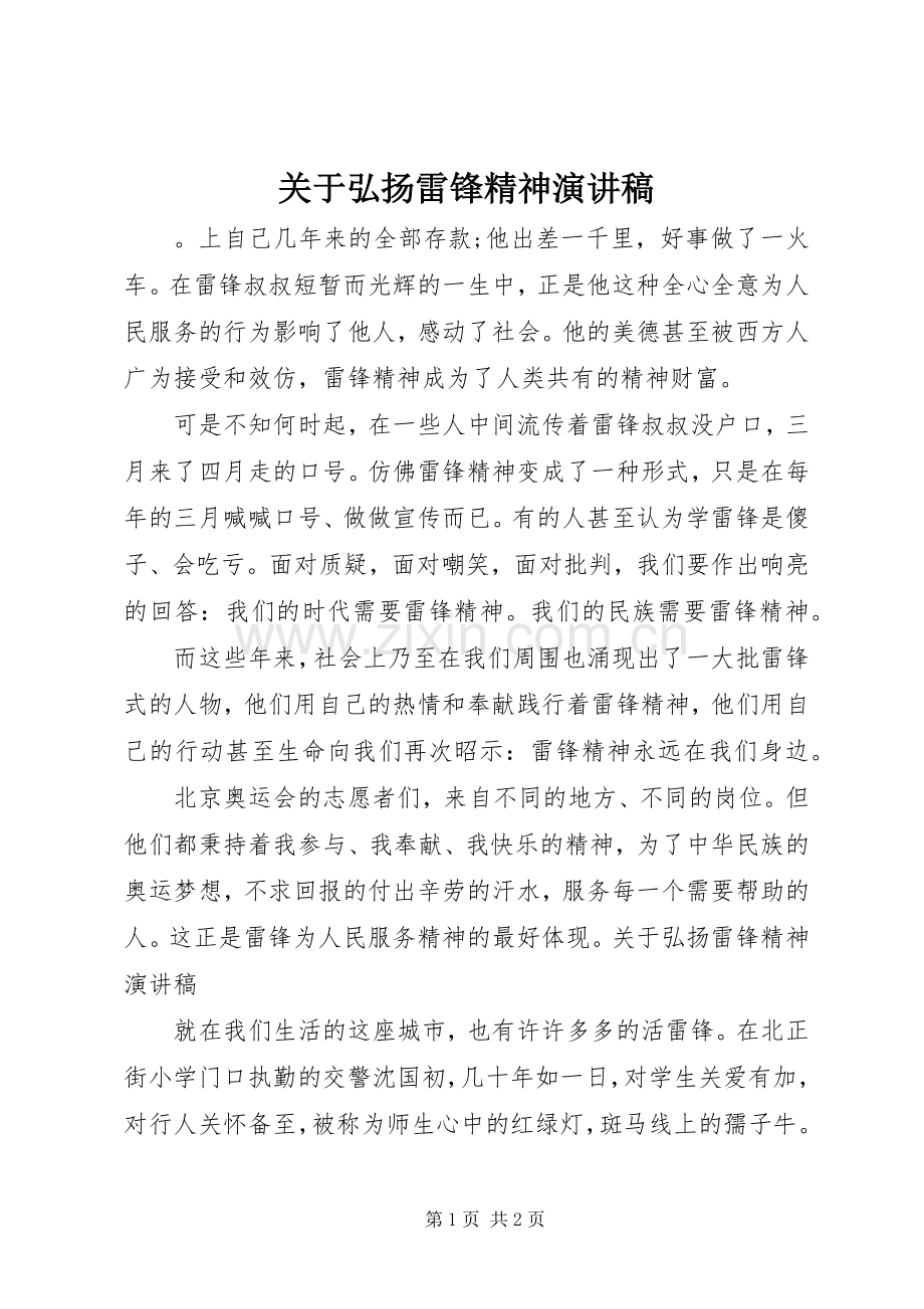 关于弘扬雷锋精神演讲.docx_第1页
