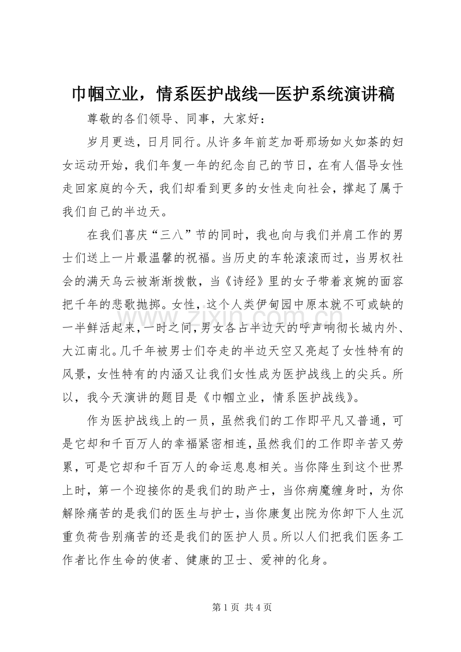 巾帼立业情系医护战线—医护系统演讲致辞.docx_第1页