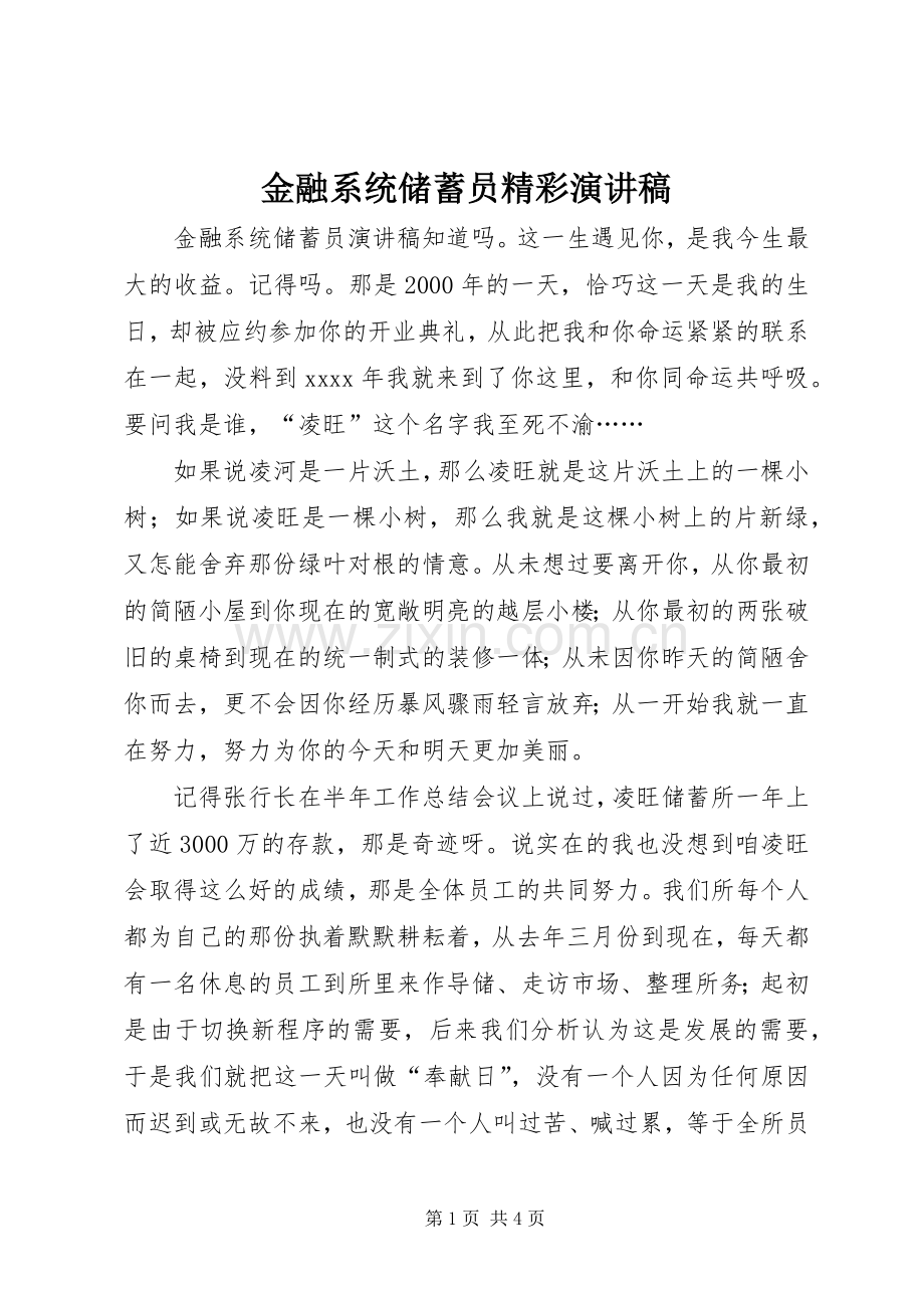 金融系统储蓄员精彩演讲稿范文.docx_第1页