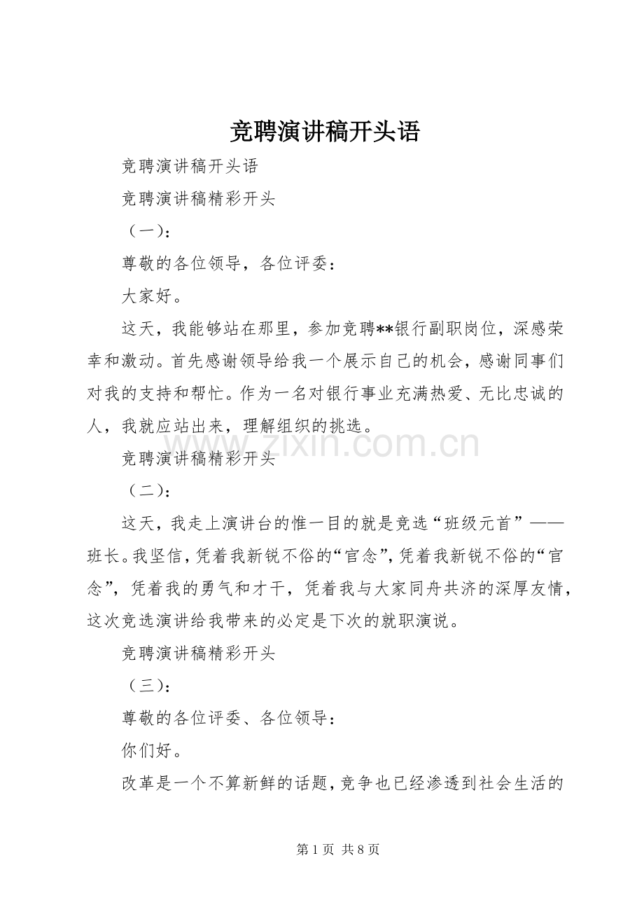 竞聘演讲稿范文开头语.docx_第1页