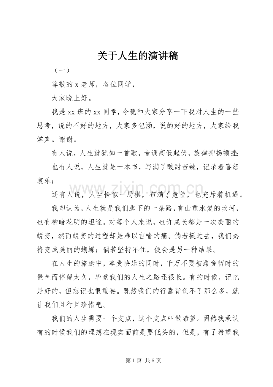 关于人生的讲演范文.docx_第1页