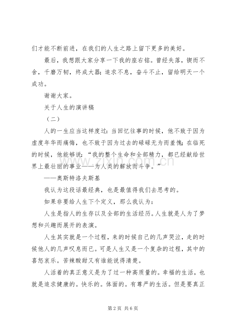 关于人生的讲演范文.docx_第2页