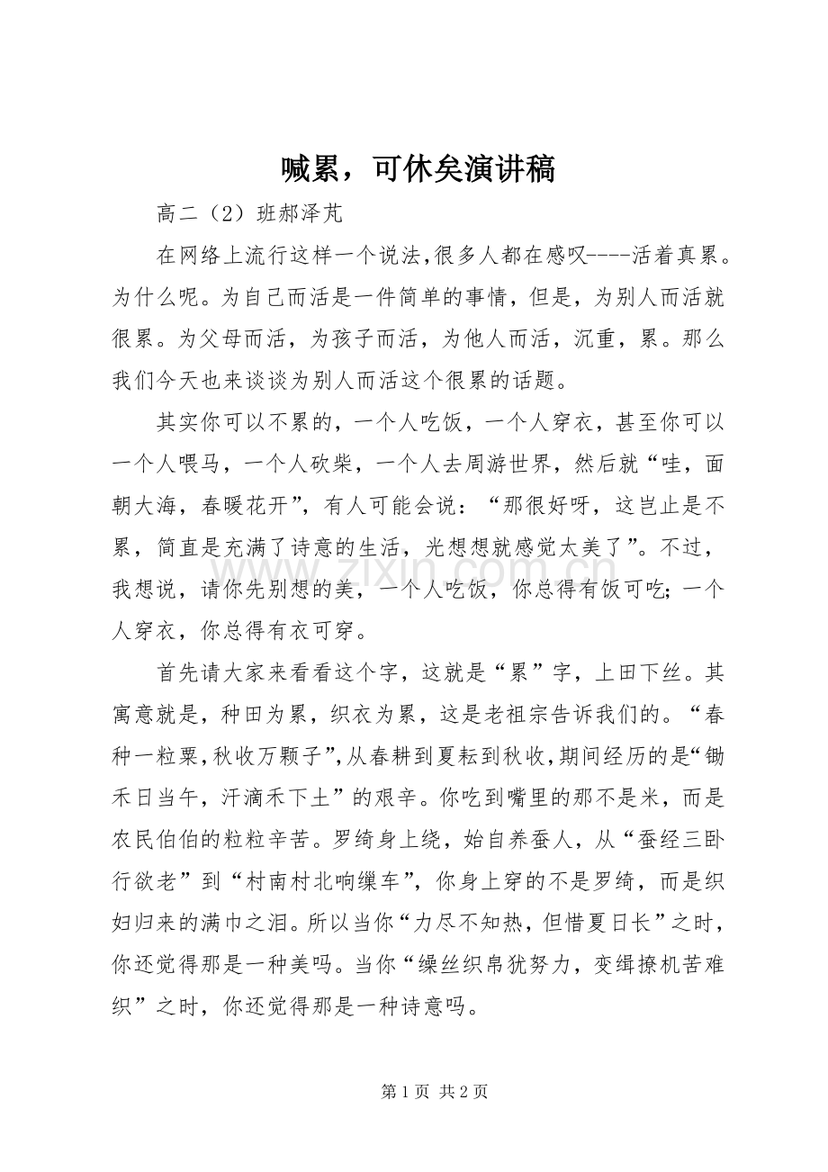 喊累可休矣演讲稿范文.docx_第1页