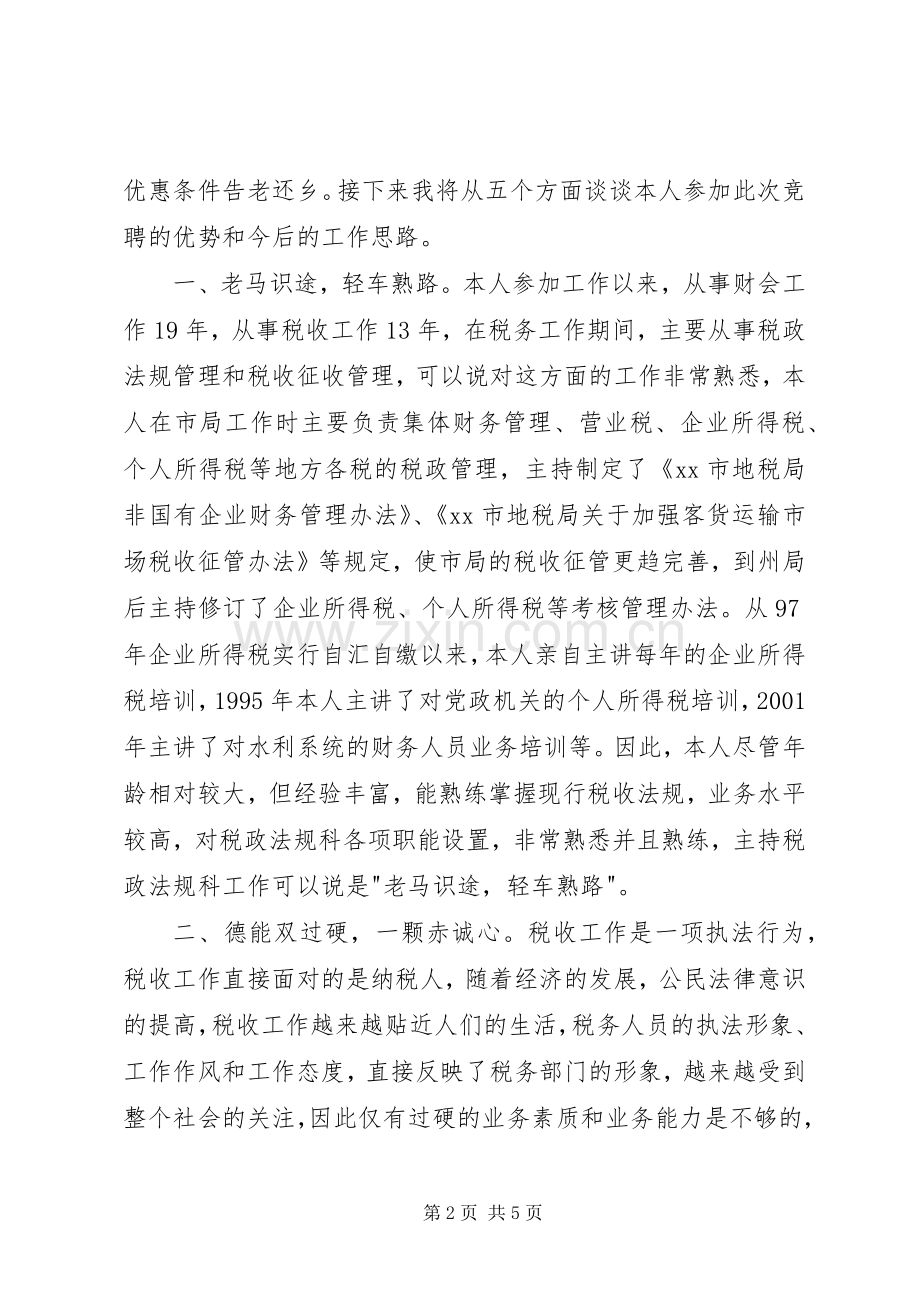 地税局政法规科科长竞聘演讲稿范文.docx_第2页