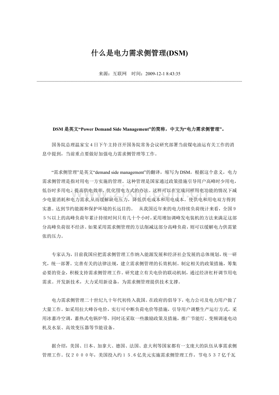 什么是电力需求侧管理(DSM).doc_第1页