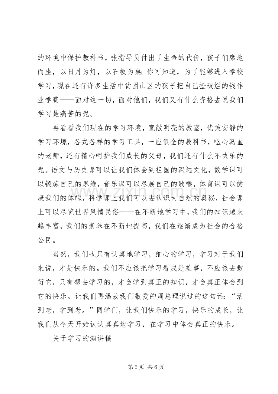 关于学习的致辞演讲稿.docx_第2页