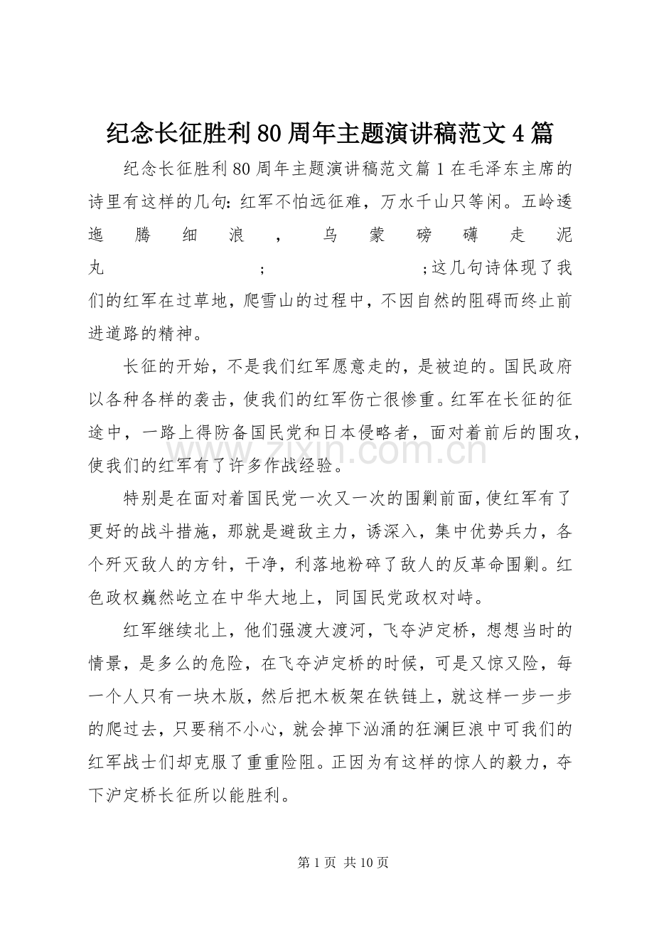 纪念长征胜利80周年主题演讲致辞范文4篇.docx_第1页