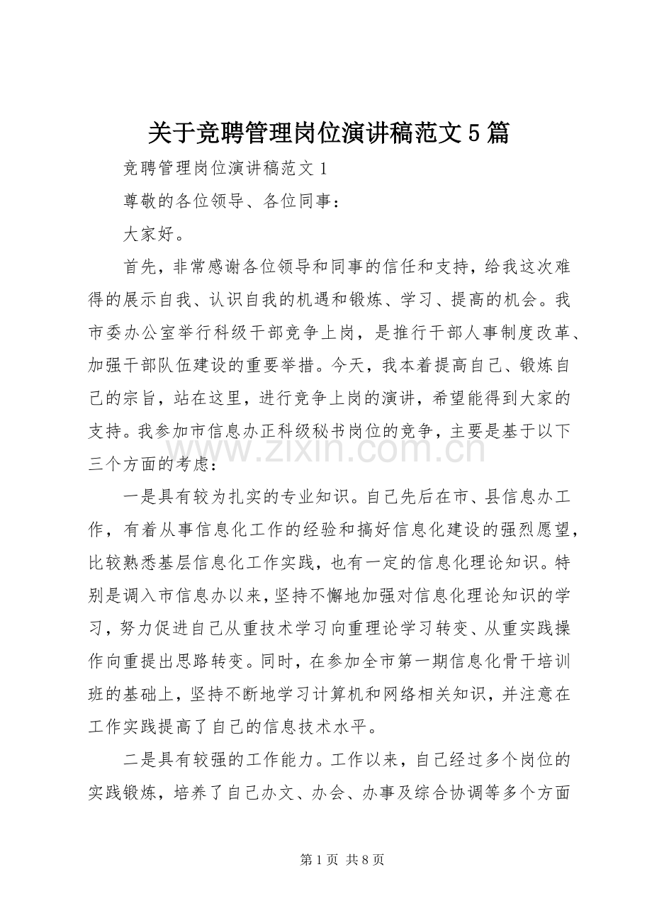关于竞聘管理岗位演讲5篇.docx_第1页