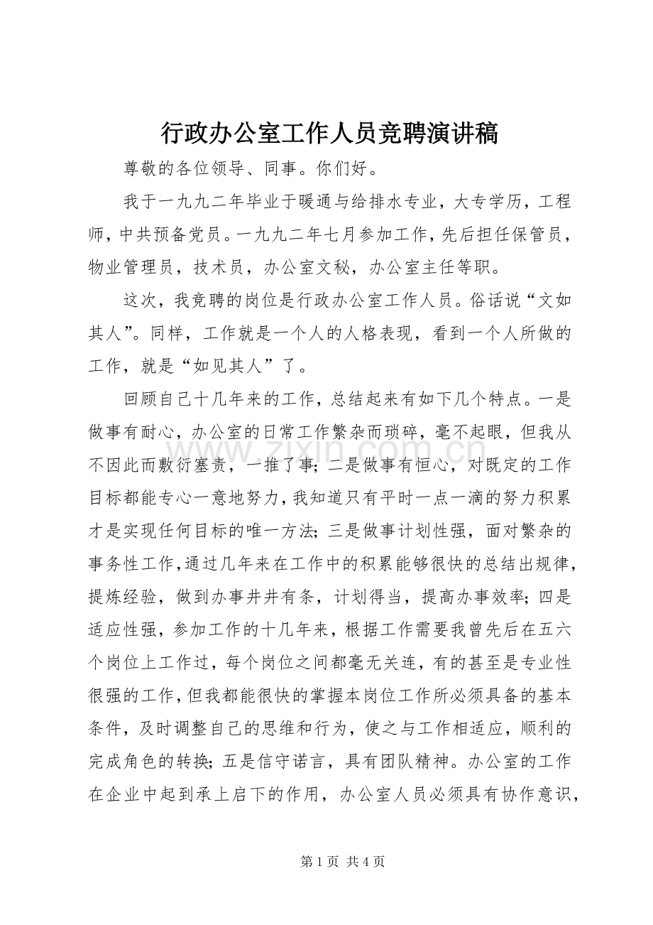 行政办公室工作人员竞聘演讲稿(精编).docx_第1页