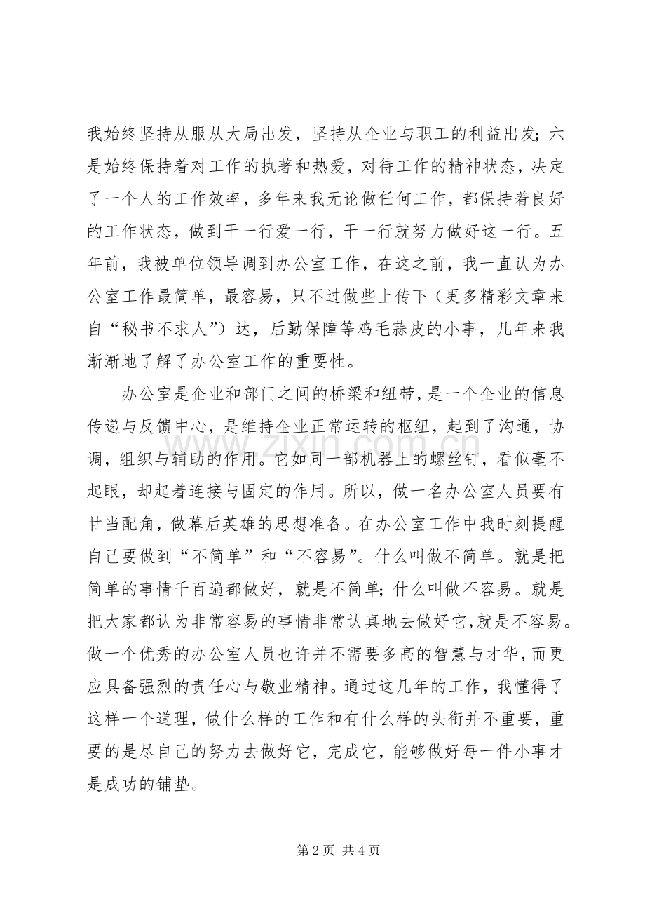 行政办公室工作人员竞聘演讲稿(精编).docx_第2页