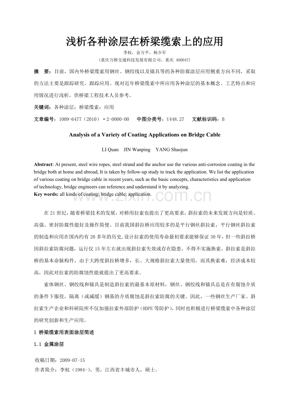 浅析各种涂层在桥梁缆索上的应用.doc_第1页