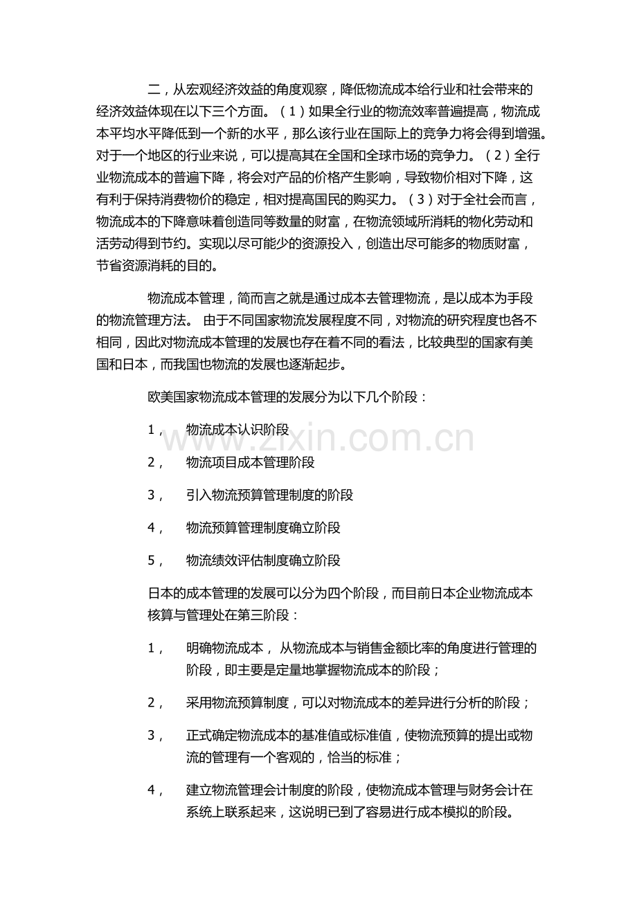 物流成本管理的意义与发展.docx_第2页