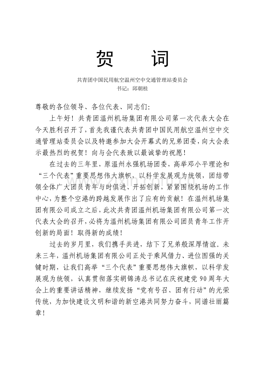 空管贺词.doc_第1页