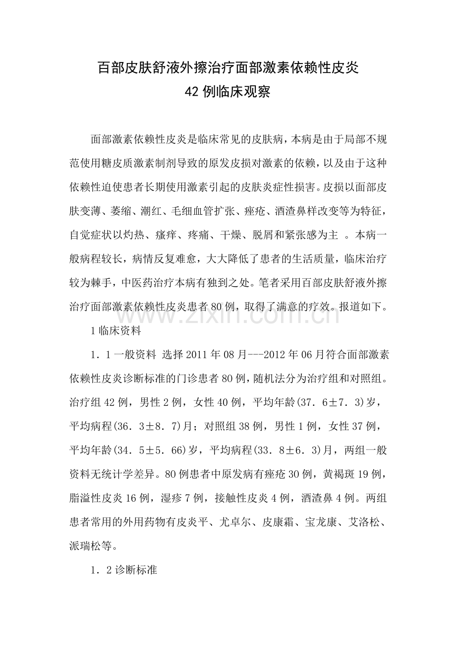 百部皮肤舒液外擦治疗面部激素依赖性皮炎.doc_第1页
