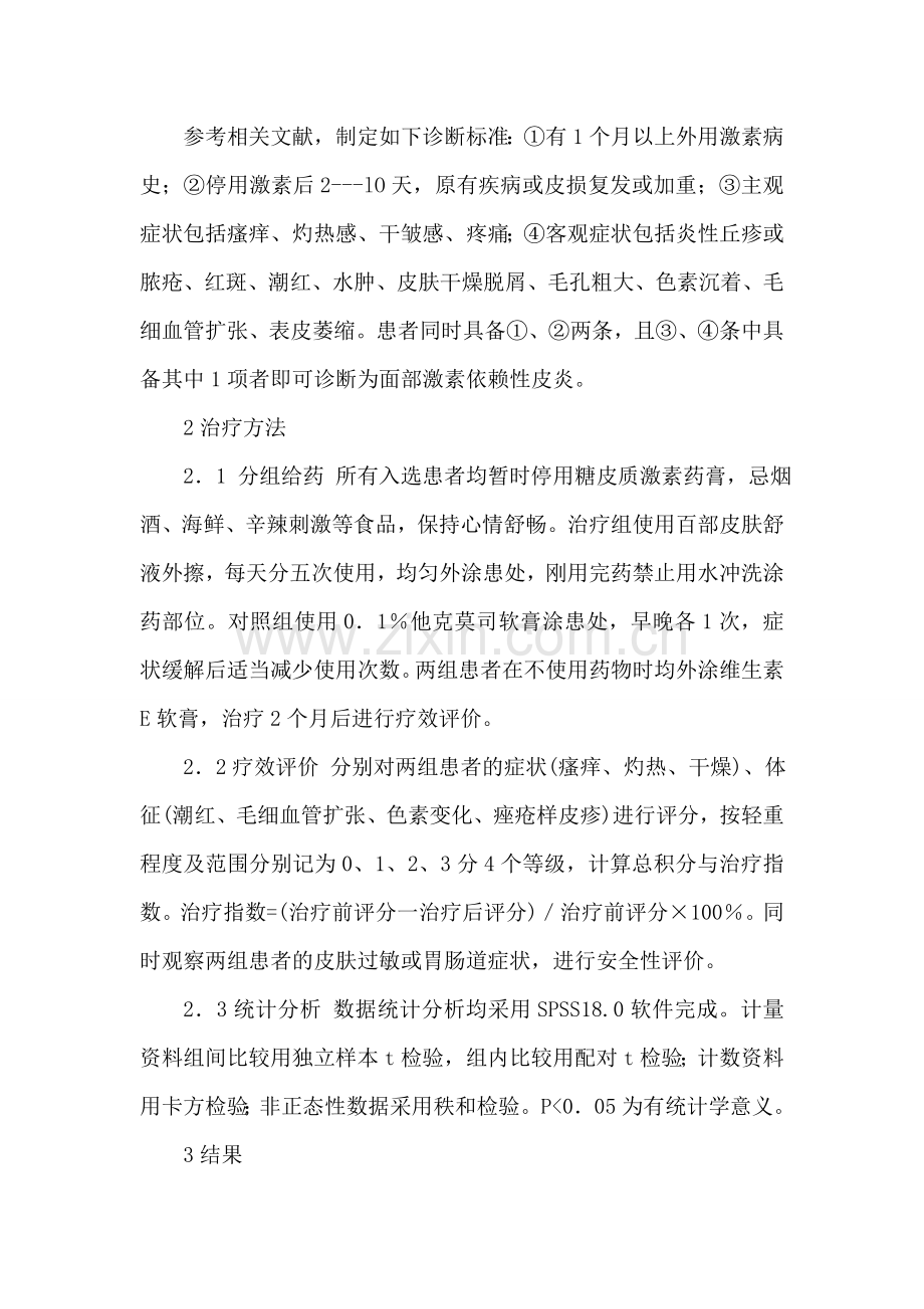 百部皮肤舒液外擦治疗面部激素依赖性皮炎.doc_第2页