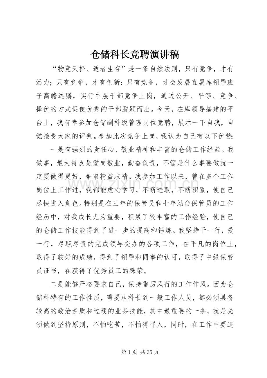 仓储科长竞聘演讲稿范文.docx_第1页