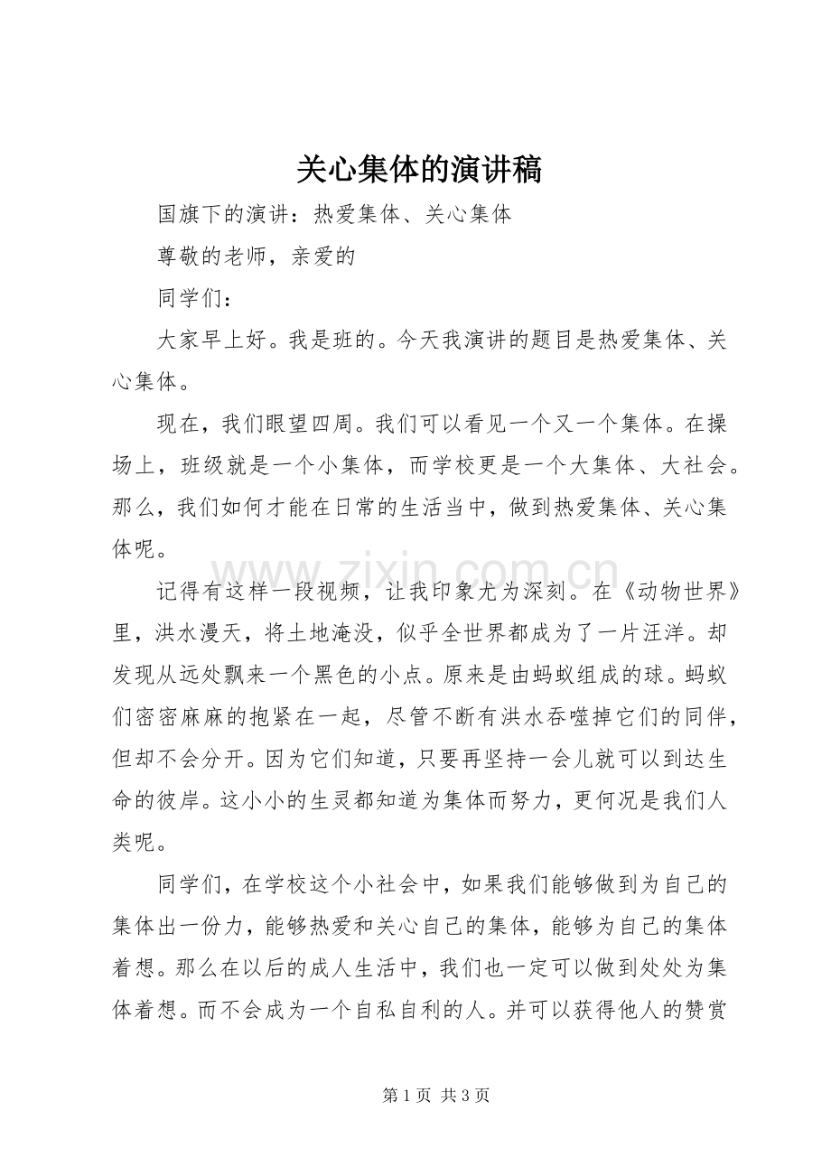 关心集体的演讲致辞.docx_第1页