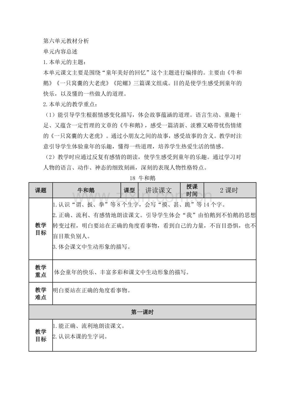 四上第6单元教案rar.docx_第1页