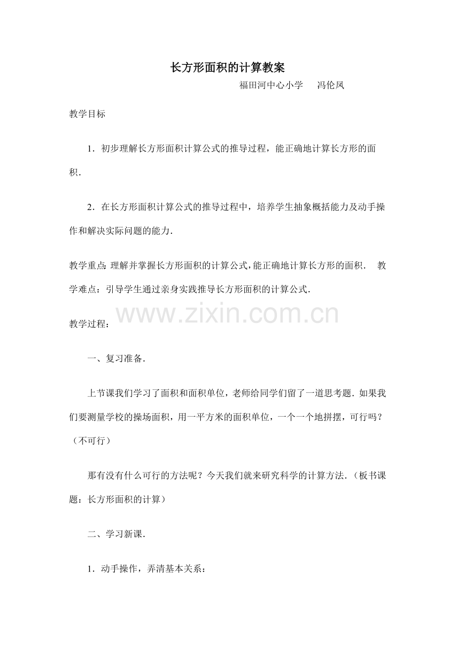 人教2011版小学数学三年级长方形、正方形的面积公式推导.doc_第1页