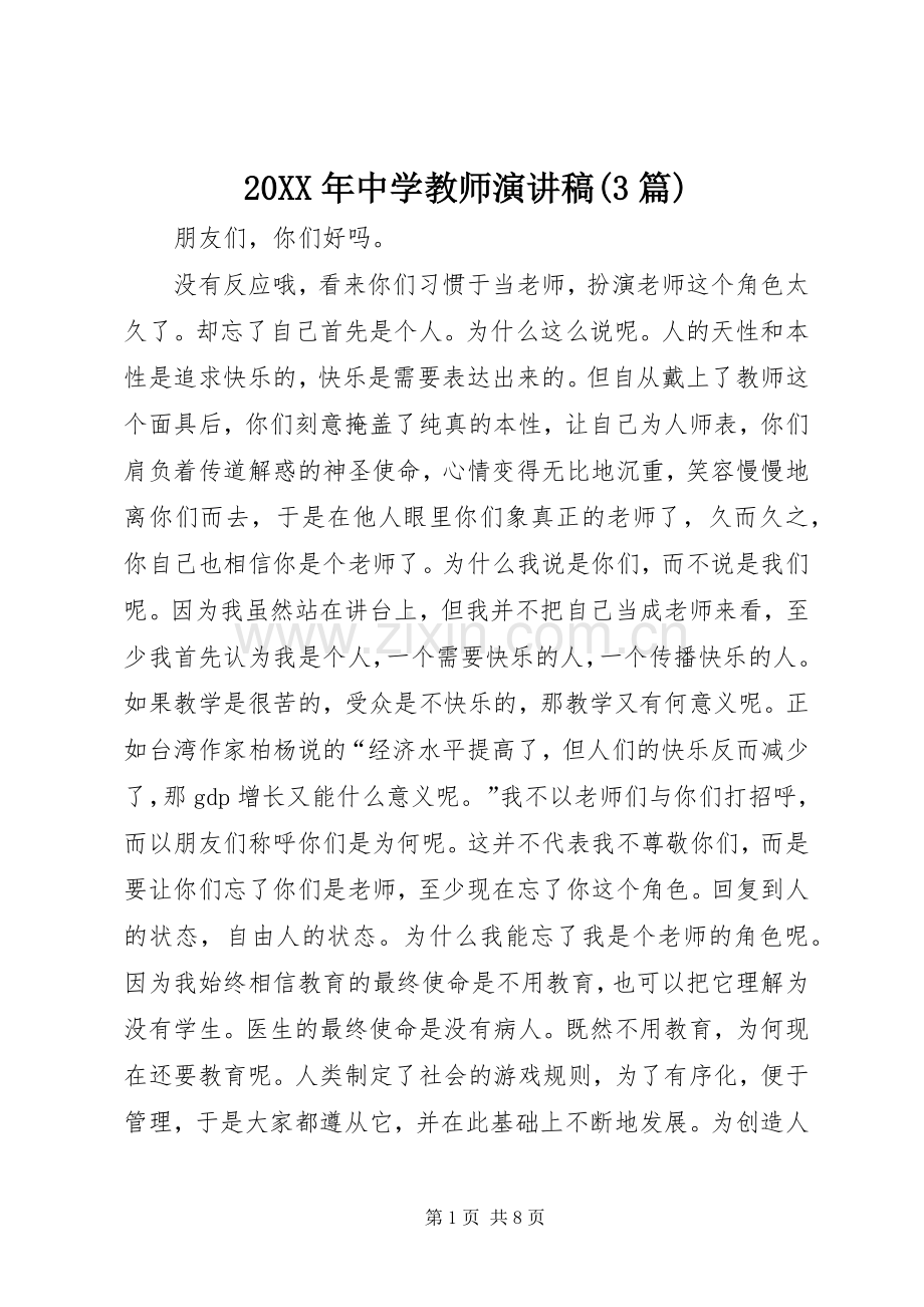 20XX年中学教师演讲(3篇)(3).docx_第1页