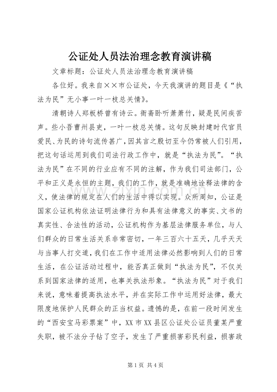 公证处人员法治理念教育演讲.docx_第1页