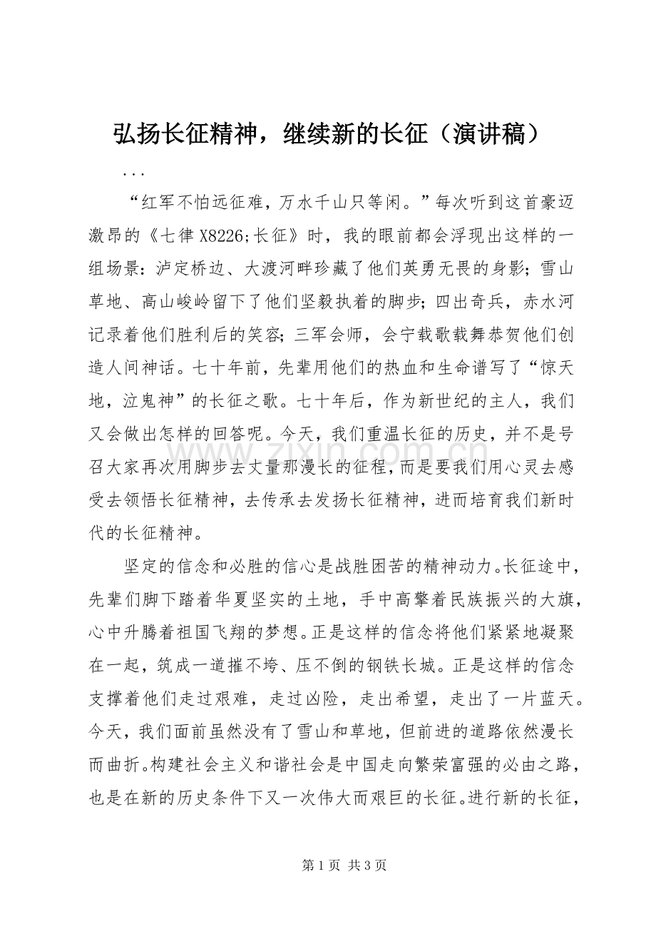 弘扬长征精神继续新的长征（演讲致辞）.docx_第1页