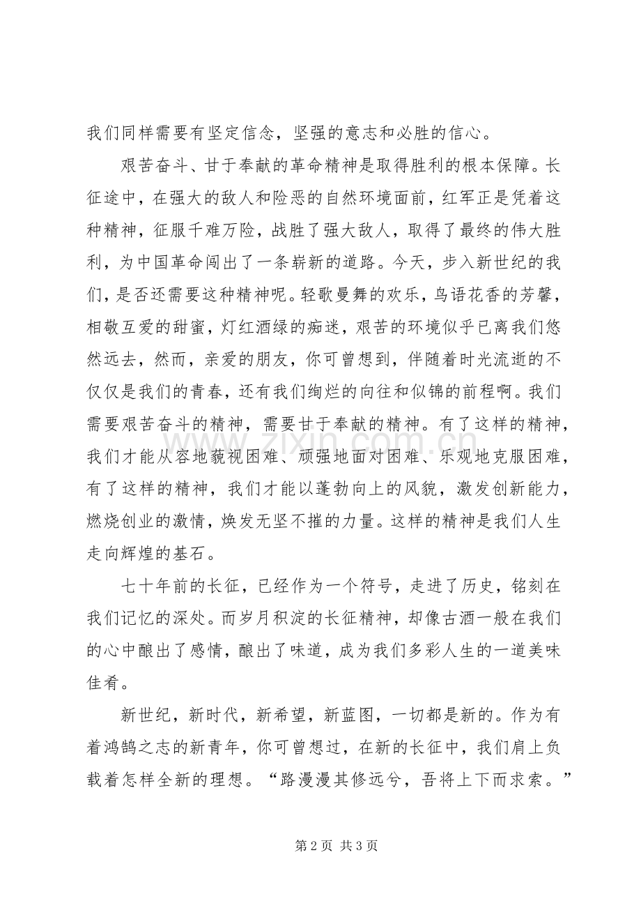 弘扬长征精神继续新的长征（演讲致辞）.docx_第2页