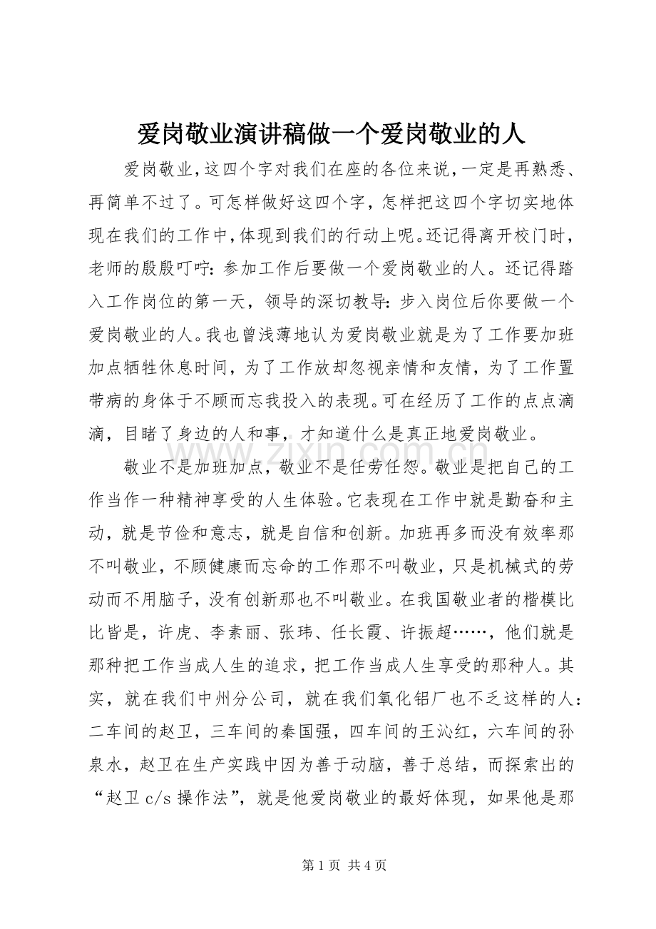爱岗敬业演讲致辞稿范文做一个爱岗敬业的人.docx_第1页