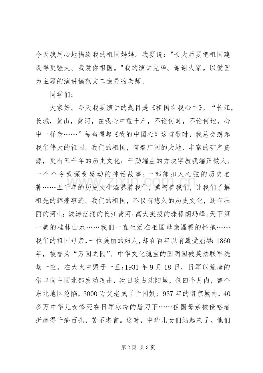20XX年爱国为主题演讲稿范文大全.docx_第2页