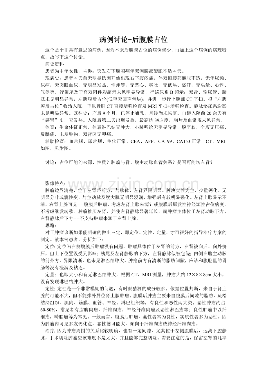病例讨论-后腹膜占位.doc_第1页