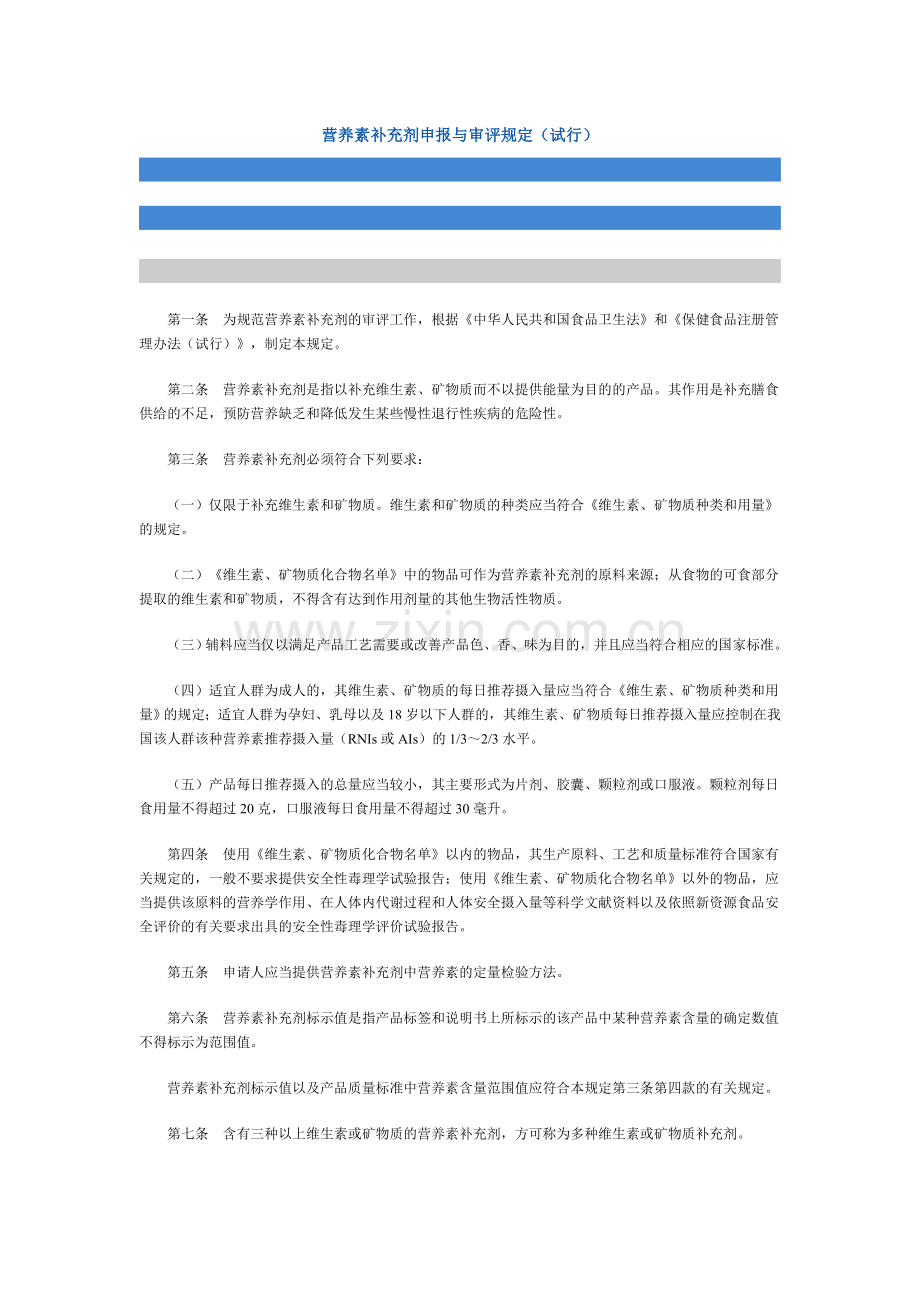 营养素补充剂申报与审评规定.doc_第1页