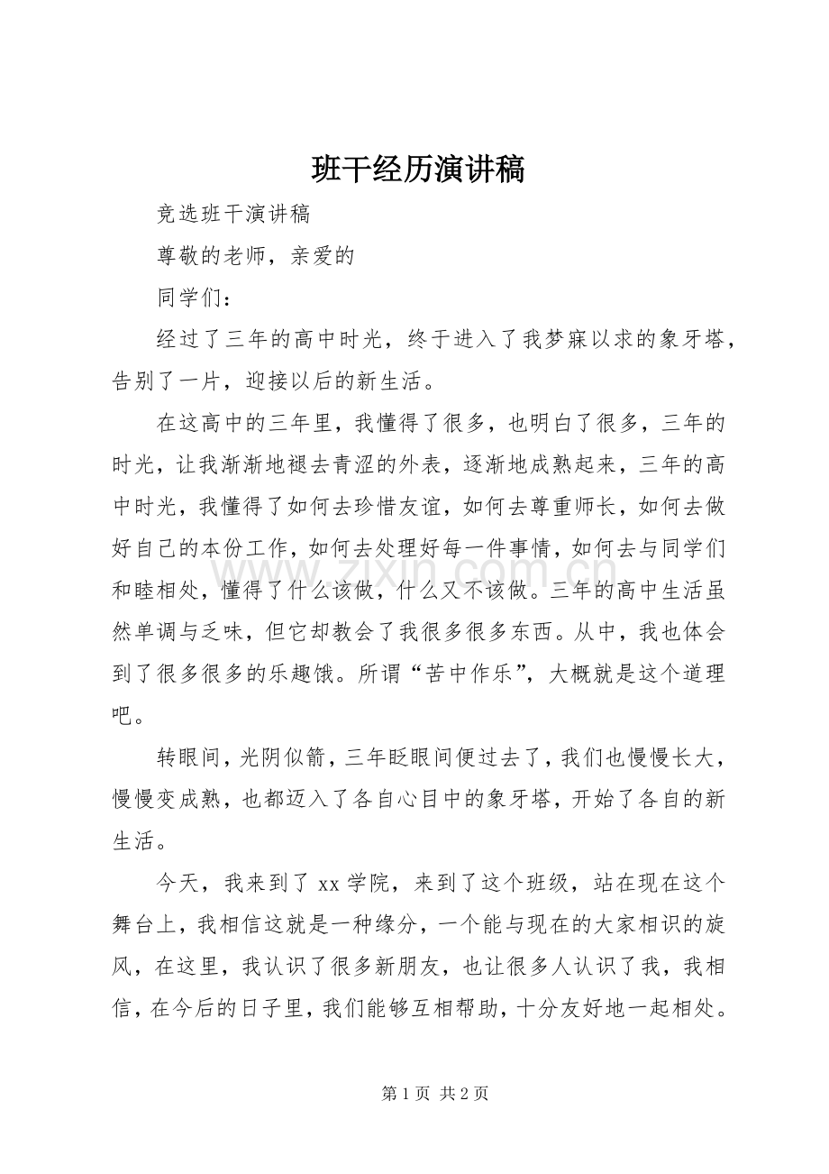 班干经历演讲.docx_第1页