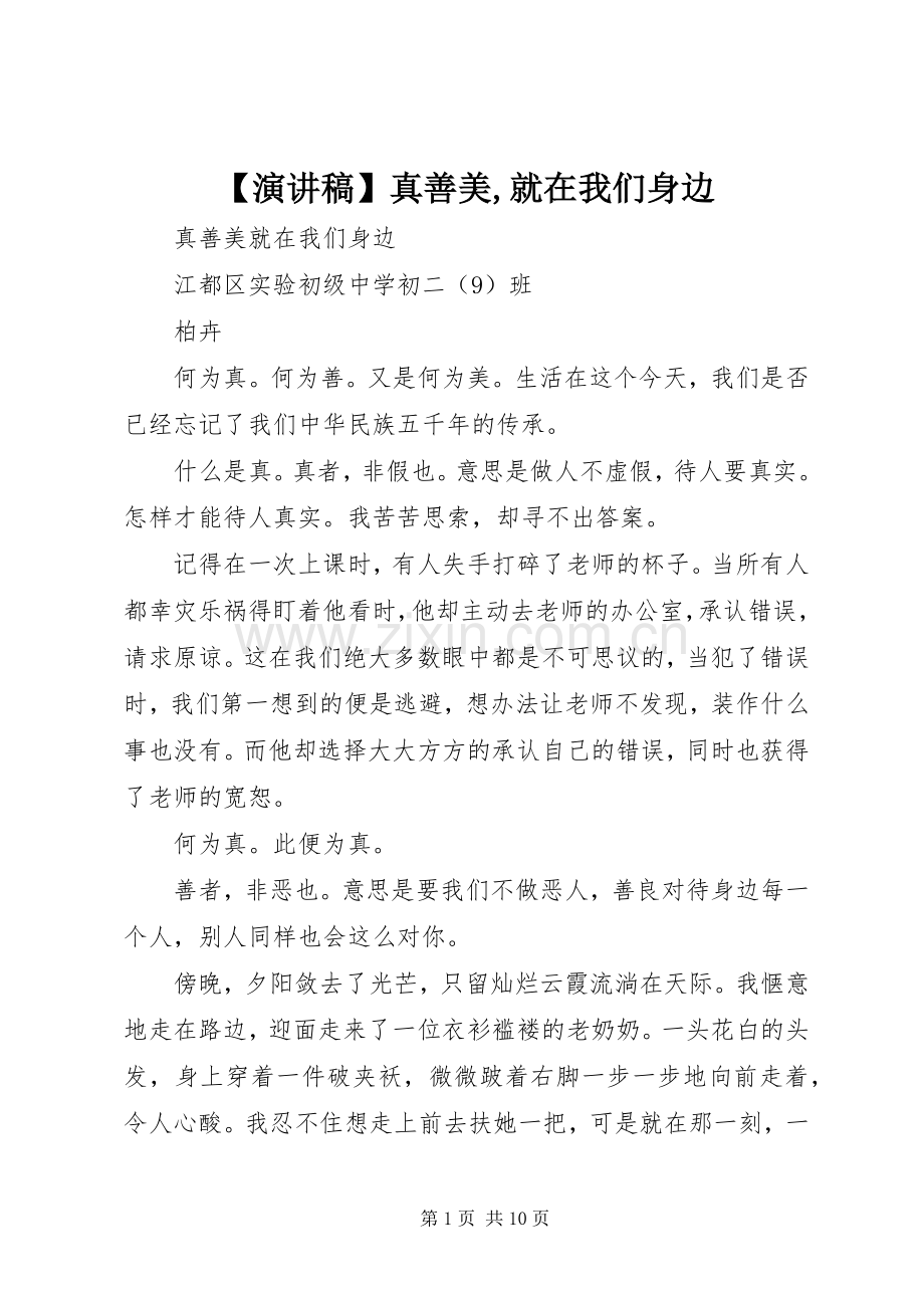 【演讲致辞】真善美,就在我们身边.docx_第1页