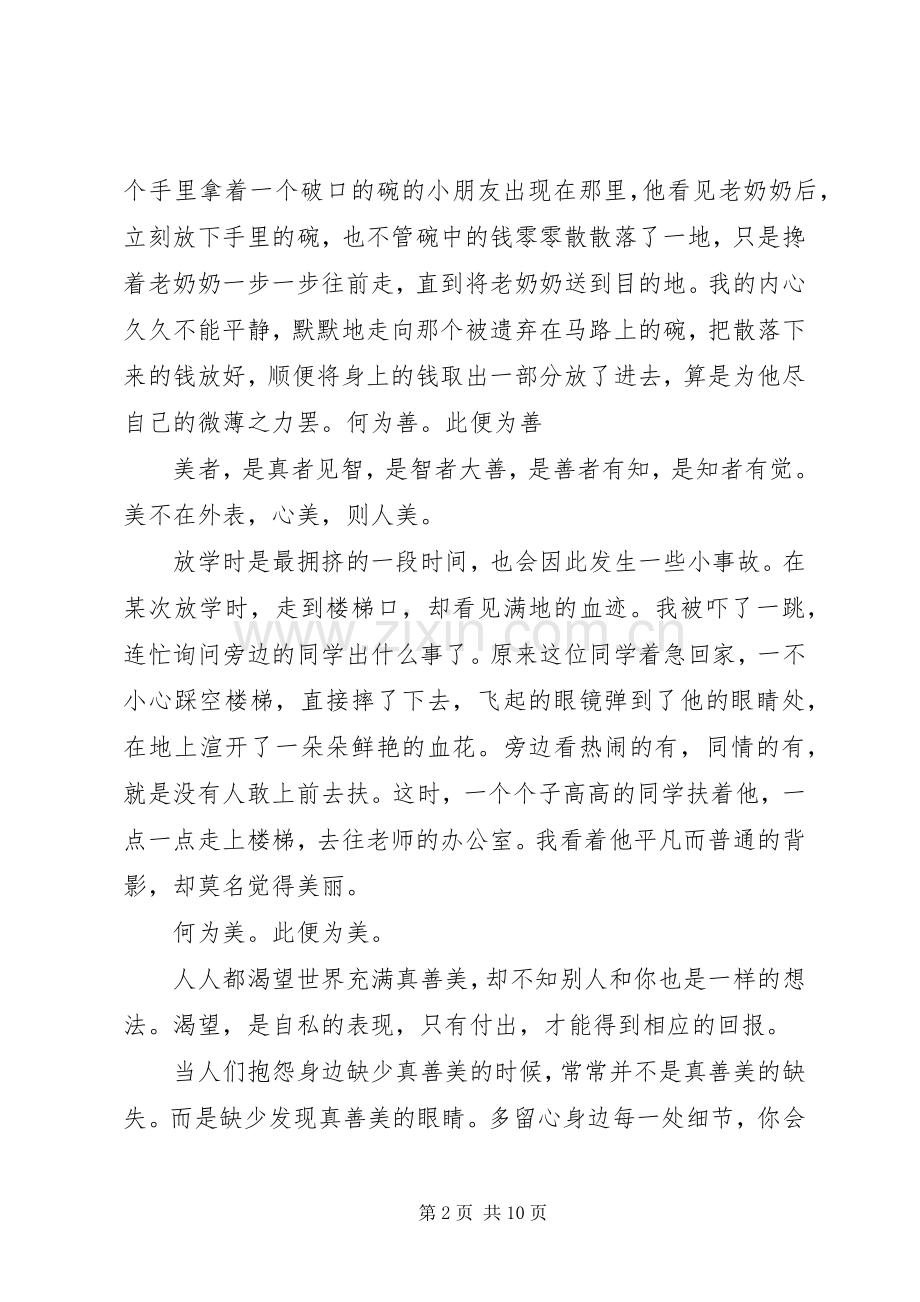 【演讲致辞】真善美,就在我们身边.docx_第2页