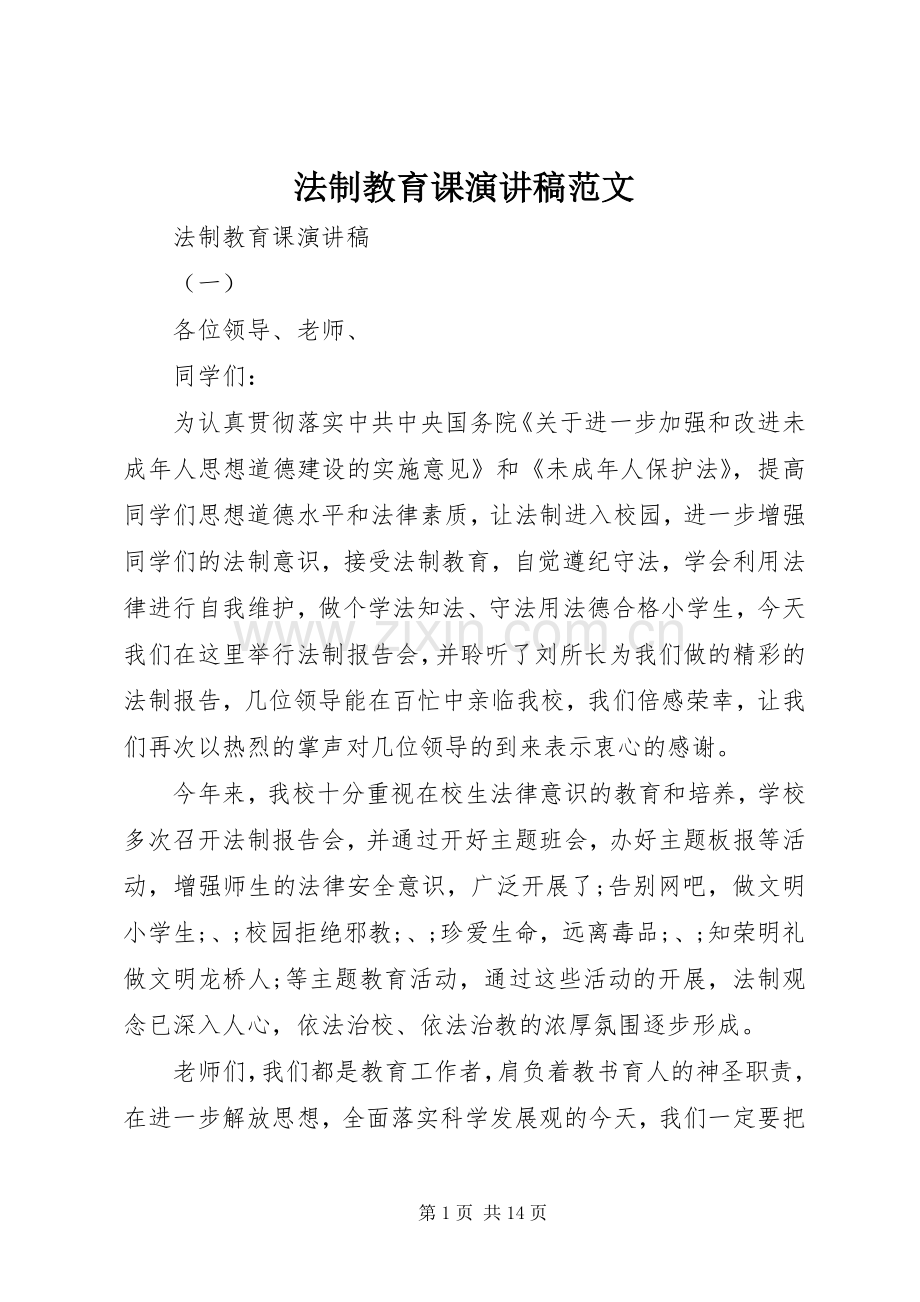 法制教育课演讲稿.docx_第1页