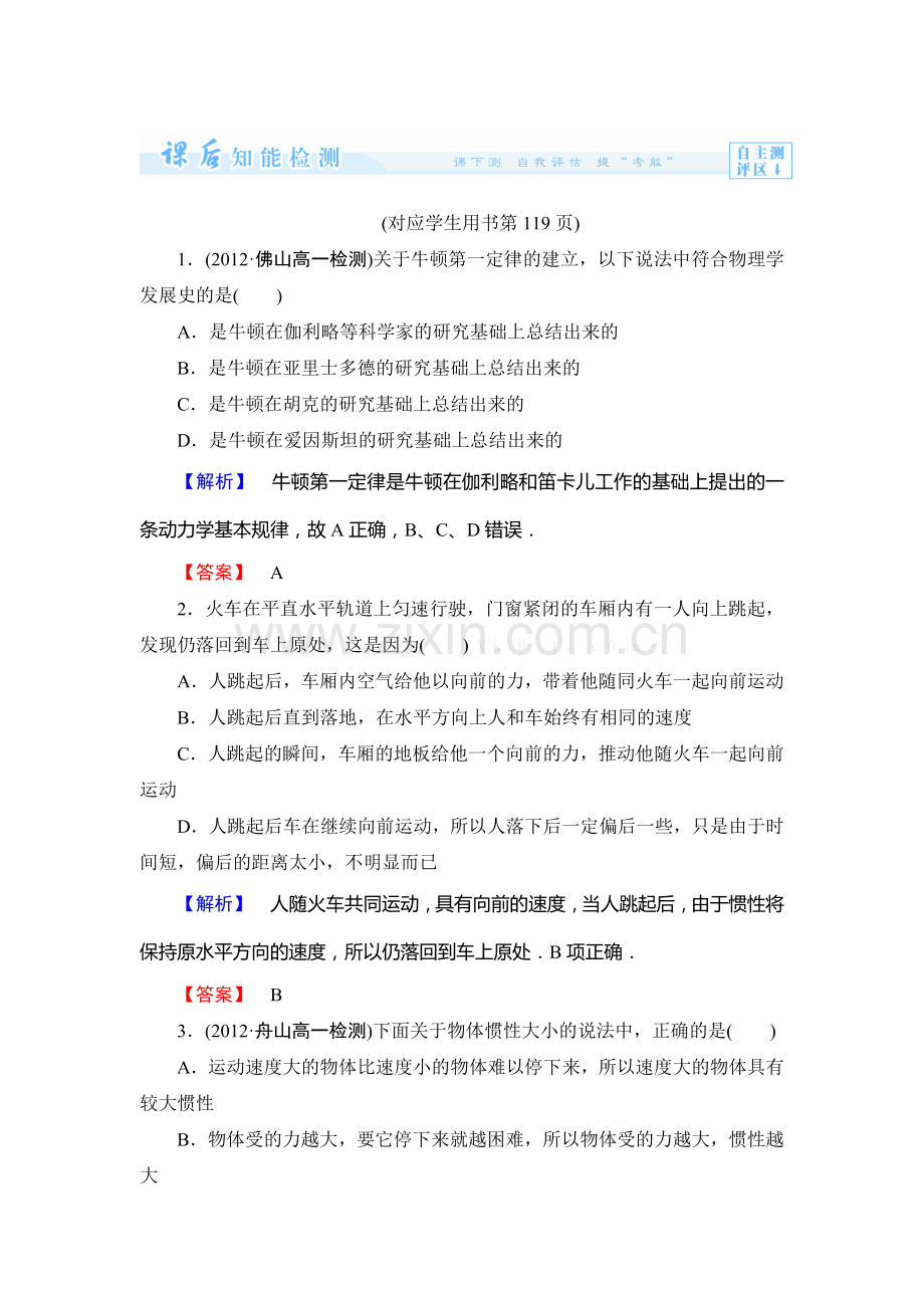 2013粤教版物理必修一第四章-力与运动练习题及答案解析5份第4单元-第1节.doc_第1页