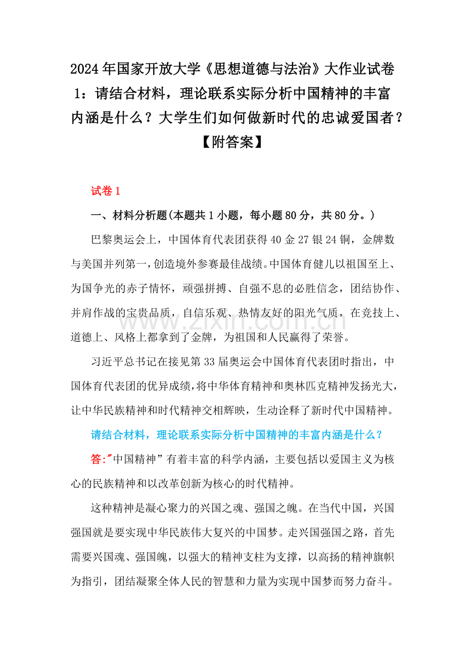 2024年国家开放大学《思想道德与法治》大作业试卷1：请结合材料理论联系实际分析中国精神的丰富内涵是什么？大学生们如何做新时代的忠诚爱国者？【附答案】.docx_第1页