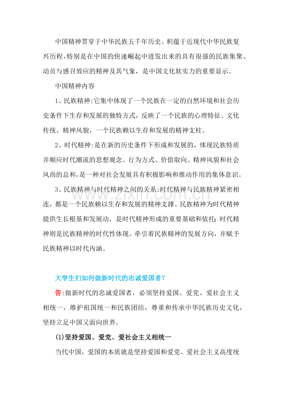 2024年国家开放大学《思想道德与法治》大作业试卷1：请结合材料理论联系实际分析中国精神的丰富内涵是什么？大学生们如何做新时代的忠诚爱国者？【附答案】.docx_第2页