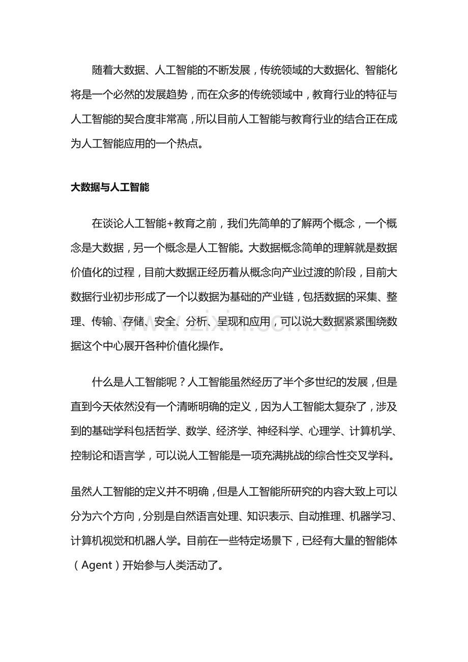 人工智能与教育领域的结合.docx_第1页