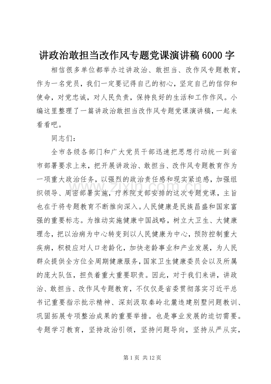 讲政治敢担当改作风专题党课演讲致辞稿6000字.docx_第1页